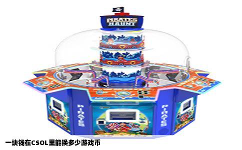 一块钱在CSOL里能换多少游戏币