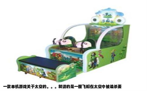 一款单机游戏关于太空的。。。就讲的是一艘飞船在太空中被追杀要