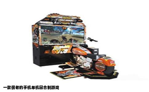 一款很老的手机单机回合制游戏