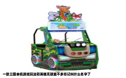 一款三国单机游戏玩法和英雄无敌差不多忘记叫什么名字了