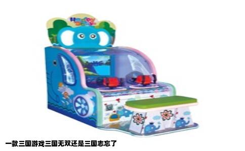 一款三国游戏三国无双还是三国志忘了