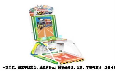 一款鼠标，如果不玩游戏，还能看什么？答案是按键、微动、手感与设计，这些才是每天处理文档、浏览网页时真正影响体验的核心。这里不讨论RGB灯效与电竞DPI，只谈办公与日常使用中，一把好鼠标应当具备的几个硬指标。