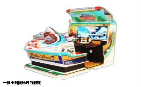 一款小时候玩过的游戏