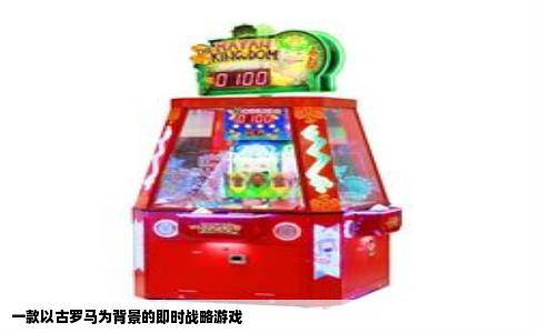 一款以古罗马为背景的即时战略游戏
