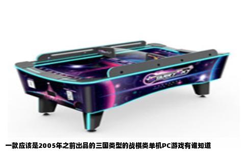 一款应该是2005年之前出品的三国类型的战棋类单机PC游戏有谁知道