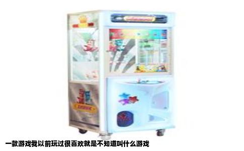 一款游戏我以前玩过很喜欢就是不知道叫什么游戏