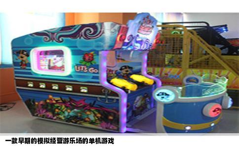一款早期的模拟经营游乐场的单机游戏