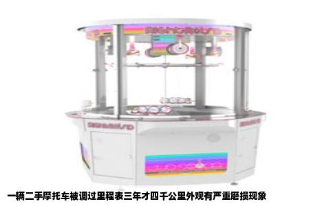 一辆二手摩托车被调过里程表三年才四千公里外观有严重磨损现象