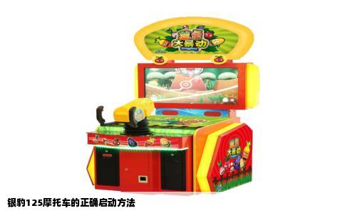 银豹125摩托车的正确启动方法