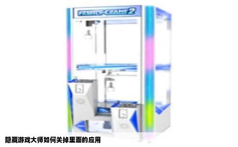 隐藏游戏大师如何关掉里面的应用