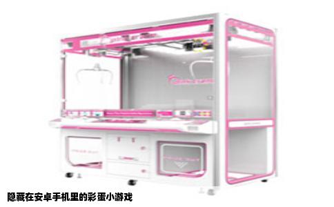 隐藏在安卓手机里的彩蛋小游戏