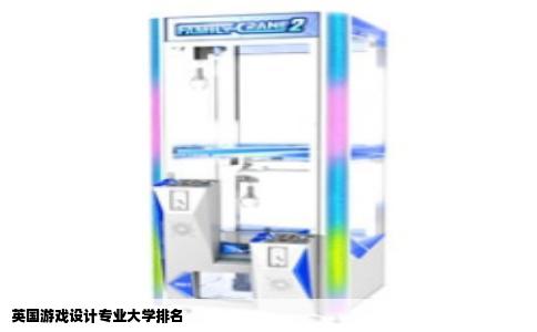 英国游戏设计专业大学排名