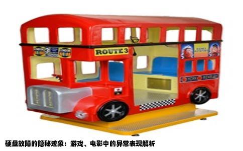 硬盘故障的隐秘迹象：游戏、电影中的异常表现解析