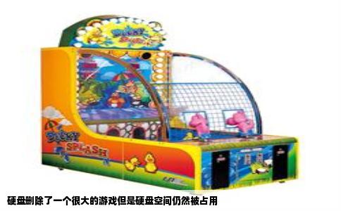 硬盘删除了一个很大的游戏但是硬盘空间仍然被占用