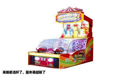 英雄都选好了，服务器却崩了
