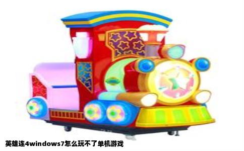 英雄连4windows7怎么玩不了单机游戏
