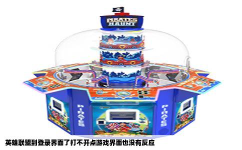 英雄联盟到登录界面了打不开点游戏界面也没有反应
