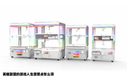 英雄联盟的游戏人生荣誉点怎么领