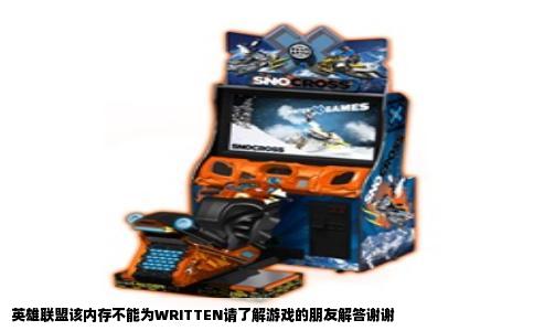 英雄联盟该内存不能为WRITTEN请了解游戏的朋友解答谢谢