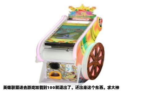 英雄联盟进去游戏加载到100就退出了。还出来这个东西。求大神