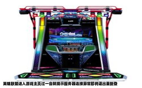 英雄联盟进入游戏主页过一会就提示服务器连接异常即将退出重新登