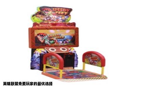 英雄联盟免费玩家的最优选择