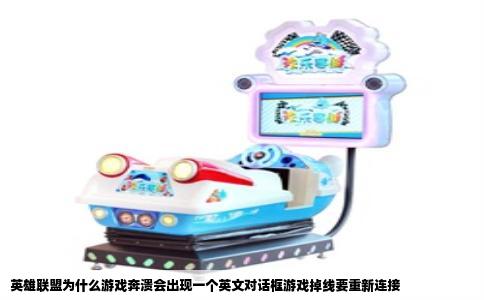 英雄联盟为什么游戏奔溃会出现一个英文对话框游戏掉线要重新连接