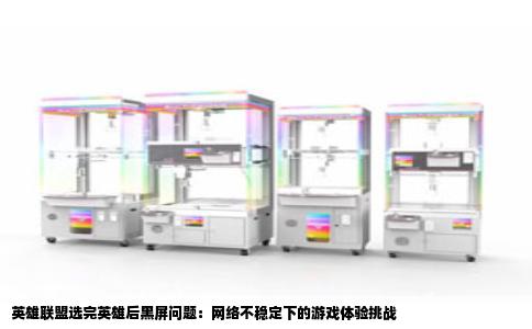 英雄联盟选完英雄后黑屏问题：网络不稳定下的游戏体验挑战