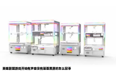 英雄联盟游戏开始有声音没有画面黑屏的怎么回事