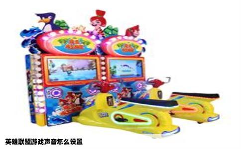 英雄联盟游戏声音怎么设置