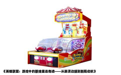《英雄联盟：游戏中的断线重连奇迹——从崩溃边缘到新局启航》