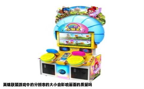 英雄联盟游戏中的分辨率的大小会影响画面的质量吗