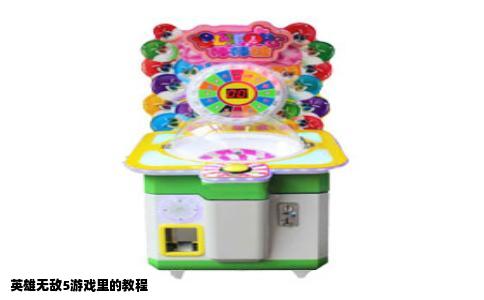 英雄无敌5游戏里的教程