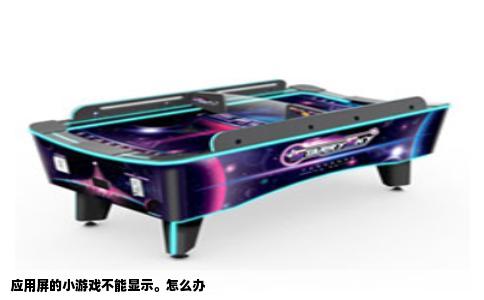 应用屏的小游戏不能显示。怎么办