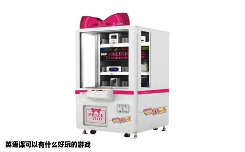 英语课可以有什么好玩的游戏