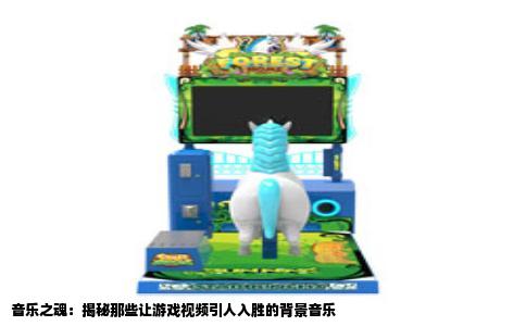 音乐之魂：揭秘那些让游戏视频引人入胜的背景音乐