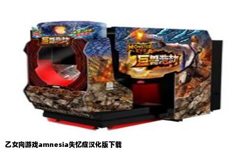 乙女向游戏amnesia失忆症汉化版下载