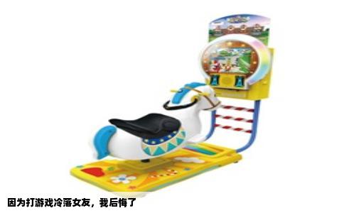因为打游戏冷落女友，我后悔了