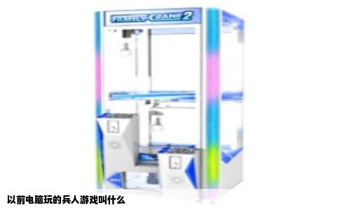 以前电脑玩的兵人游戏叫什么