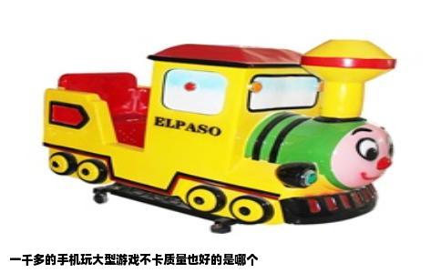 一千多的手机玩大型游戏不卡质量也好的是哪个