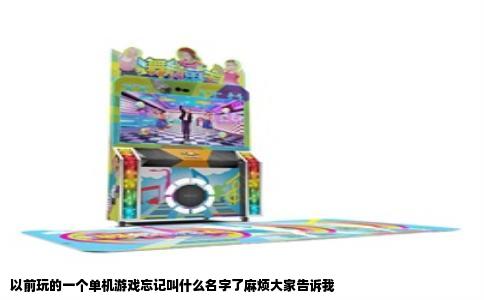 以前玩的一个单机游戏忘记叫什么名字了麻烦大家告诉我
