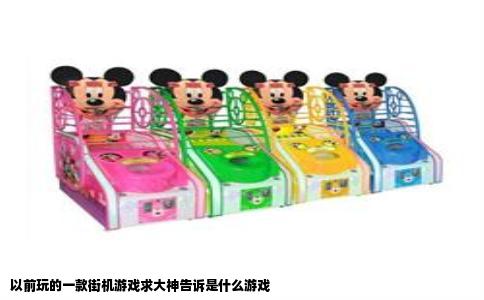 以前玩的一款街机游戏求大神告诉是什么游戏