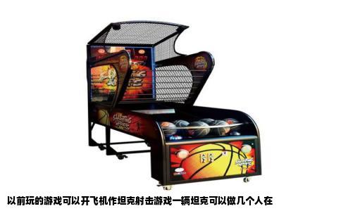 以前玩的游戏可以开飞机作坦克射击游戏一辆坦克可以做几个人在