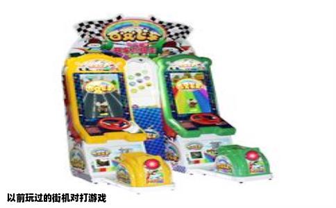 以前玩过的街机对打游戏