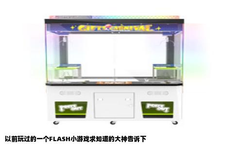 以前玩过的一个FLASH小游戏求知道的大神告诉下