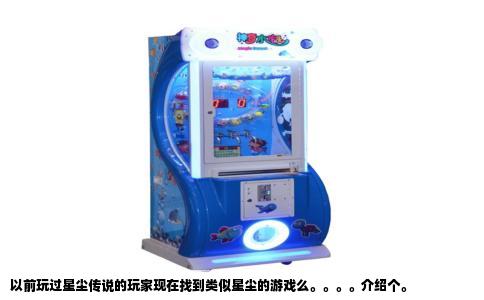 以前玩过星尘传说的玩家现在找到类似星尘的游戏么。。。。介绍个。