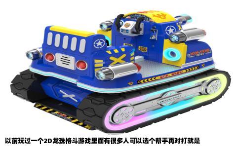 以前玩过一个2D龙珠格斗游戏里面有很多人可以选个帮手再对打就是