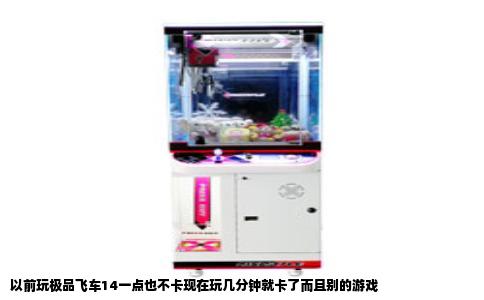 以前玩极品飞车14一点也不卡现在玩几分钟就卡了而且别的游戏