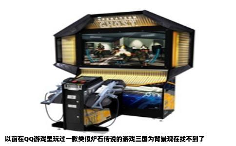 以前在QQ游戏里玩过一款类似炉石传说的游戏三国为背景现在找不到了