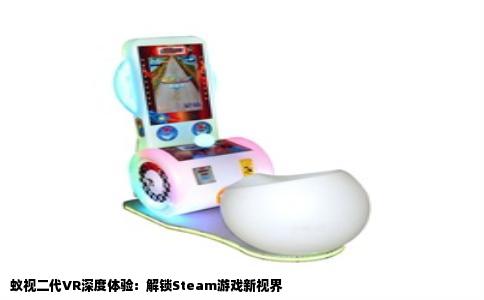 蚁视二代VR深度体验：解锁Steam游戏新视界